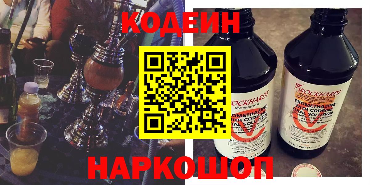 Codein напиток Lean (лин)  Codein Purple Drank  Вход с VPN  Кстово 